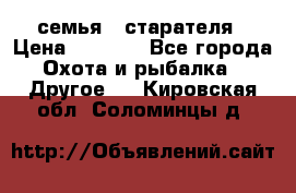 семья   старателя › Цена ­ 1 400 - Все города Охота и рыбалка » Другое   . Кировская обл.,Соломинцы д.